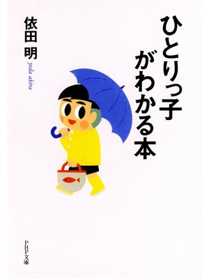 cover image of ひとりっ子がわかる本